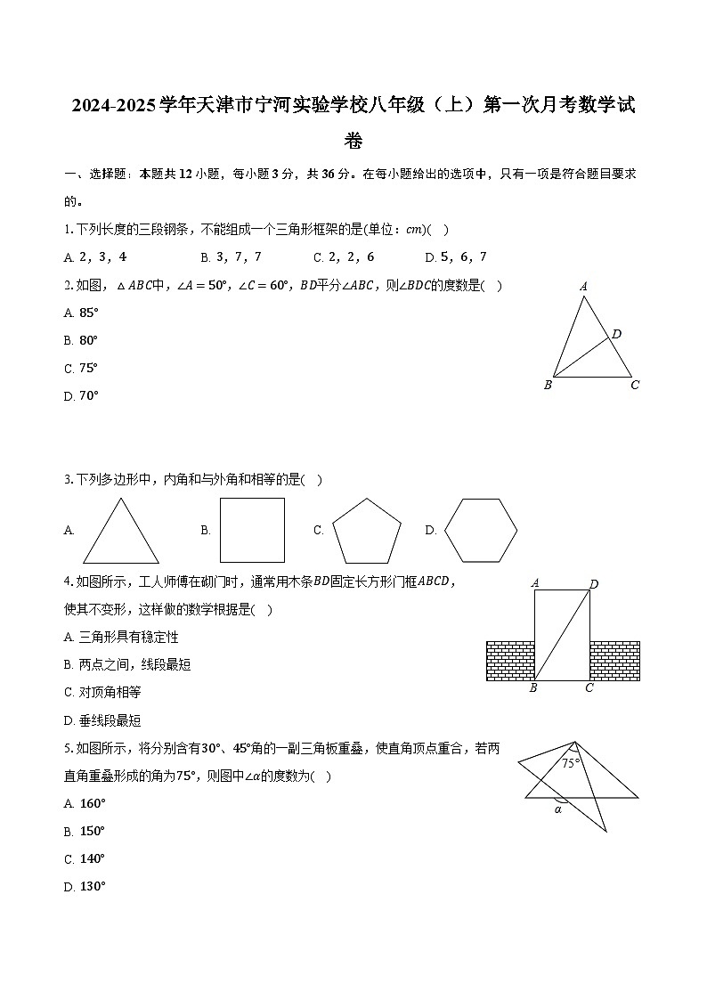 2024-2025学年天津市宁河实验学校八年级（上）第一次月考数学试卷（含解析）第1页