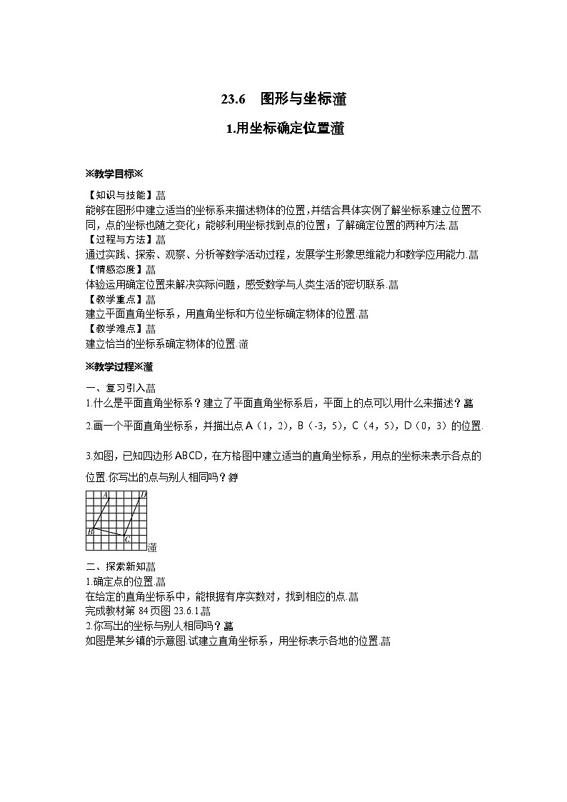 23.6 图形与坐标 华东师大版数学九年级上册教案第1页