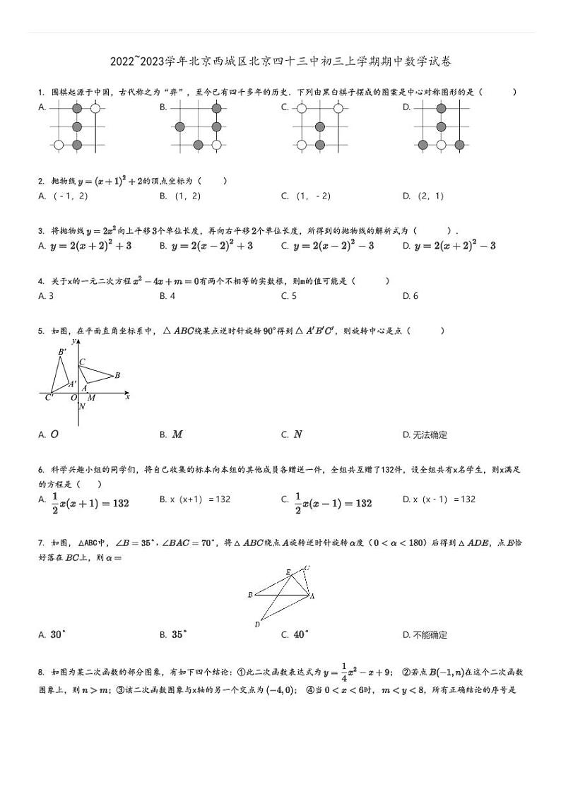 [数学]2022～2023学年北京西城区北京四十三中初三上学期期中试卷(原题版+解析版)01