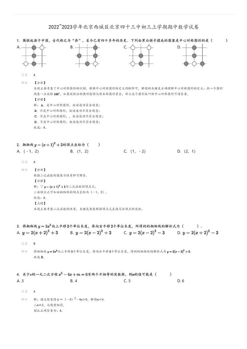 [数学]2022～2023学年北京西城区北京四十三中初三上学期期中试卷(原题版+解析版)01