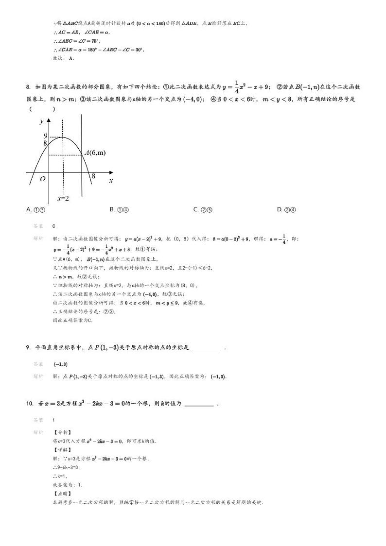 [数学]2022～2023学年北京西城区北京四十三中初三上学期期中试卷(原题版+解析版)03