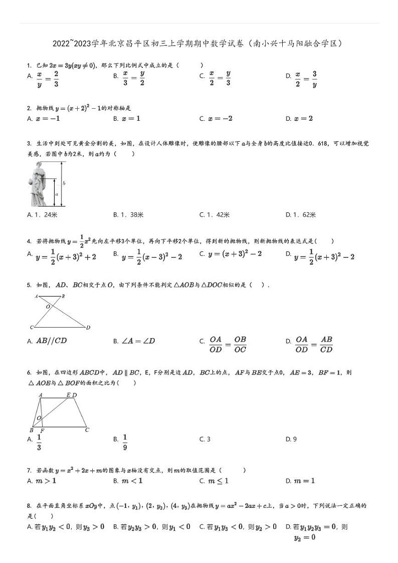[数学]2022～2023学年北京昌平区初三上学期期中试卷(南小兴十马阳融合学区)原题版第1页