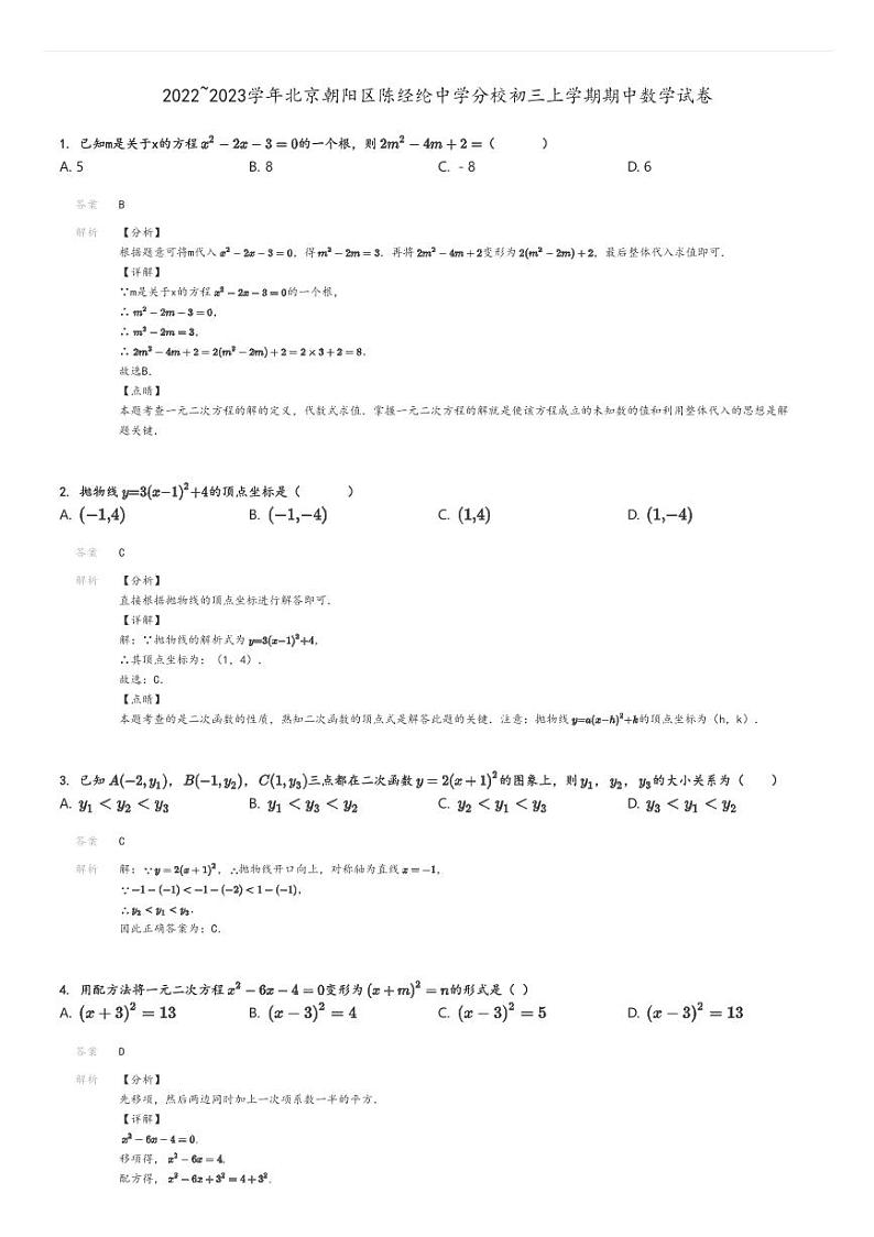 [数学]2022～2023学年北京朝阳区陈经纶中学分校初三上学期期中试卷解析版第1页