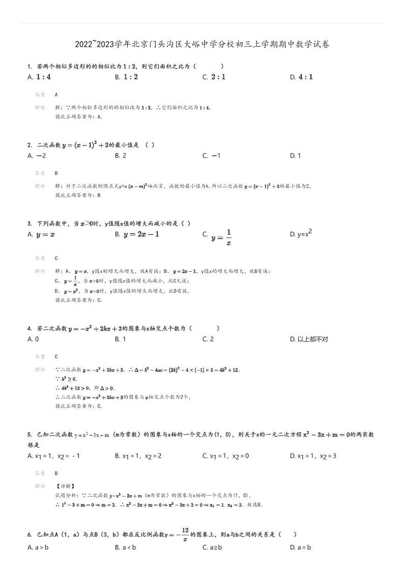 [数学]2022～2023学年北京门头沟区大峪中学分校初三上学期期中试卷(原题版+解析版)01