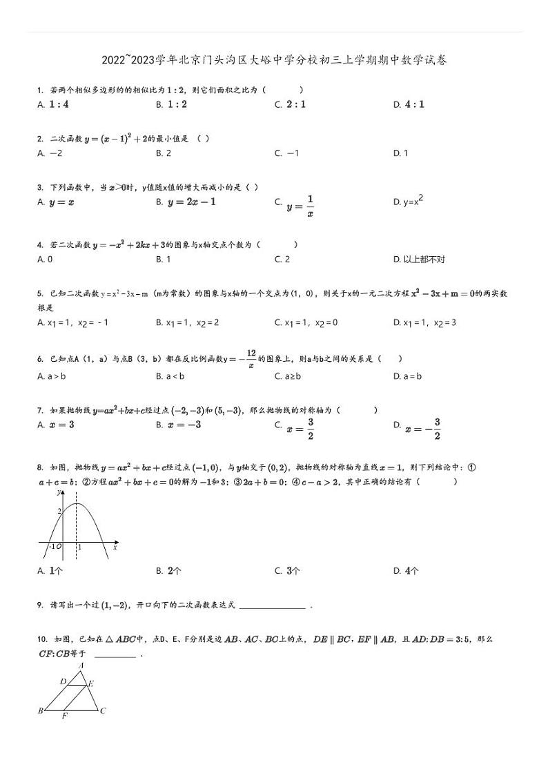[数学]2022～2023学年北京门头沟区大峪中学分校初三上学期期中试卷(原题版+解析版)01
