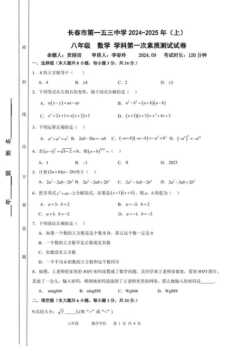 吉林省长春市第一五三中学2024-2025学年八年级上学期第一次月考数学试题01