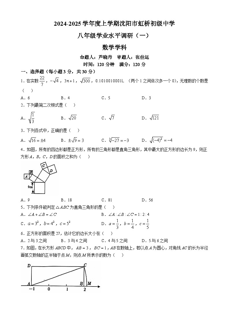 辽宁省沈阳市虹桥中学2024-2025学年上学期八年级10月份月考数学试卷(无答案)第1页