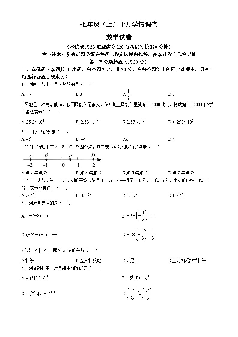 辽宁省大连市金普新区2024-2025学年上学期七年级数学10月月考卷第1页