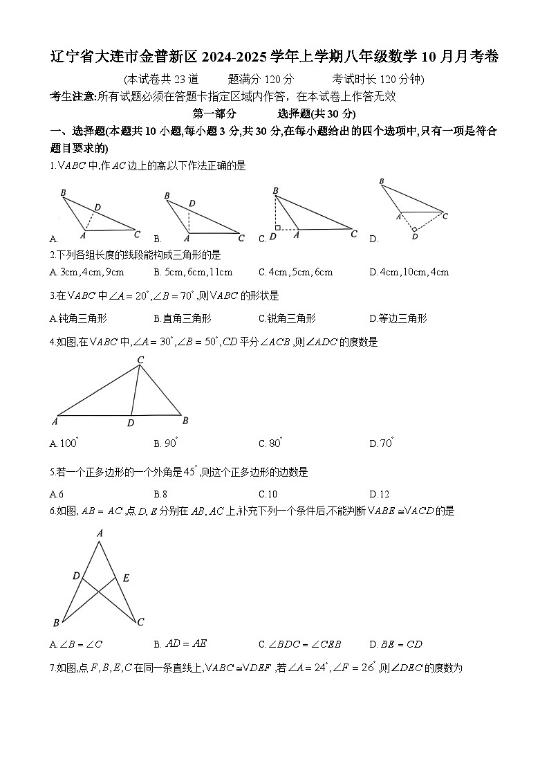 辽宁省大连市金普新区2024-2025学年上学期八年级数学10月月考卷第1页