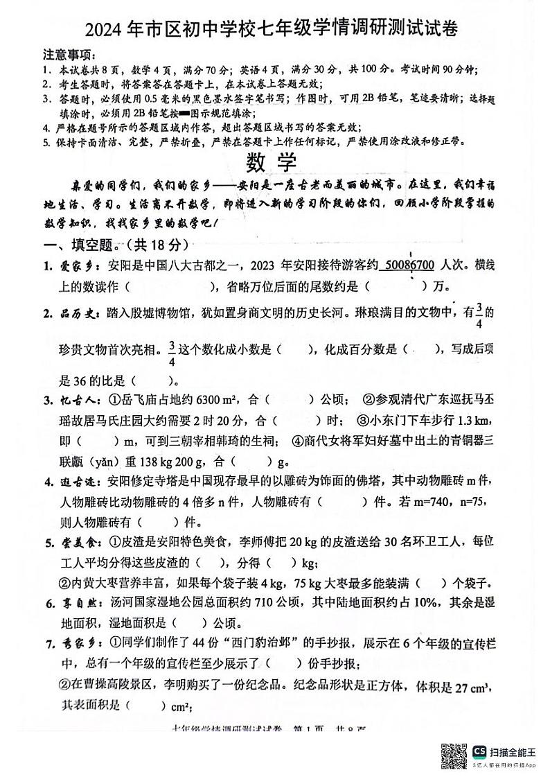 河南省安阳市初中学校2024－2025学年七年级上学期开学调研测试数学试卷第1页