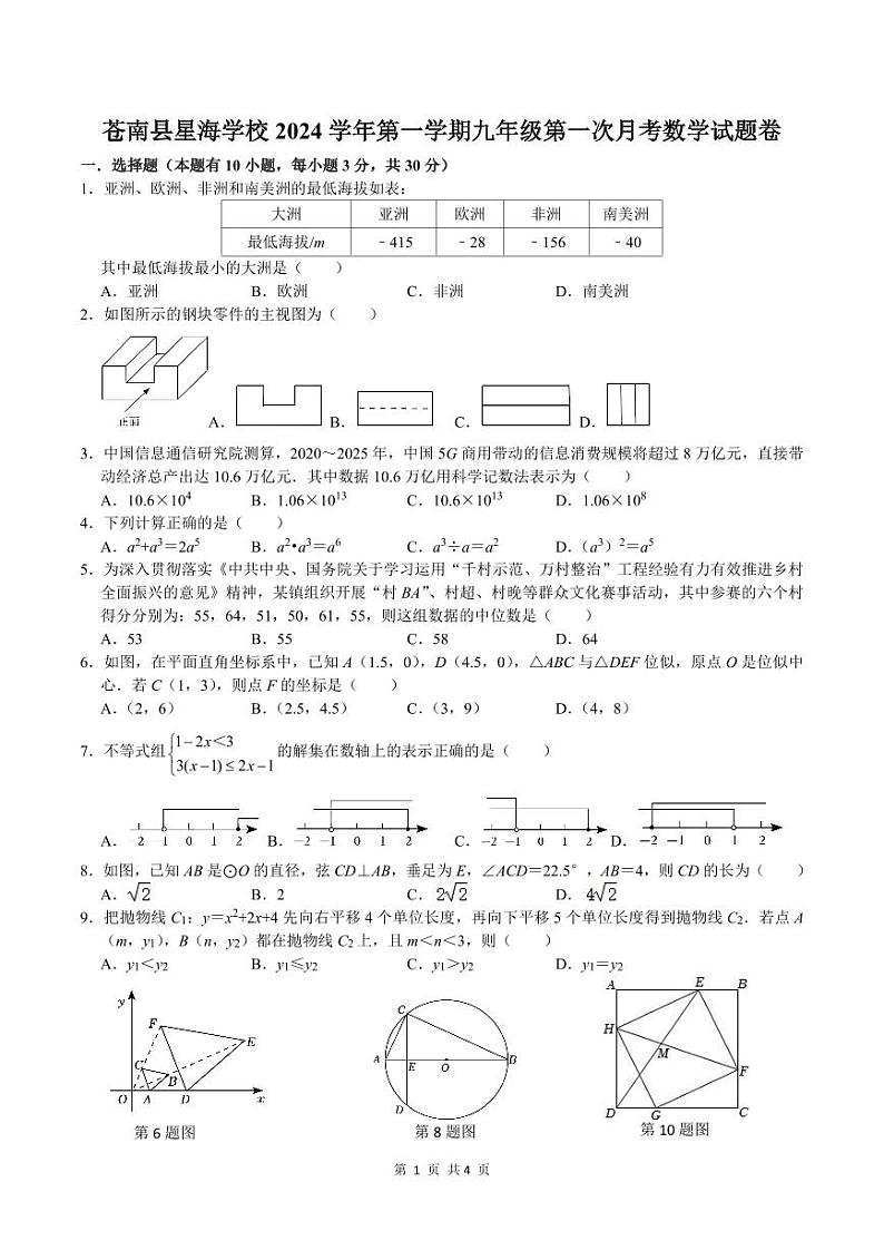 浙江省苍南县星海学校2024-2025学年九年级上学期第一次月考数学试题第1页