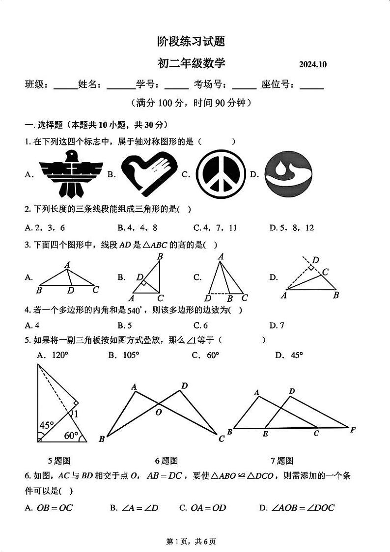 北京市第十二中学2024~2025学年八年级上学期数学月考（10月）试题第1页