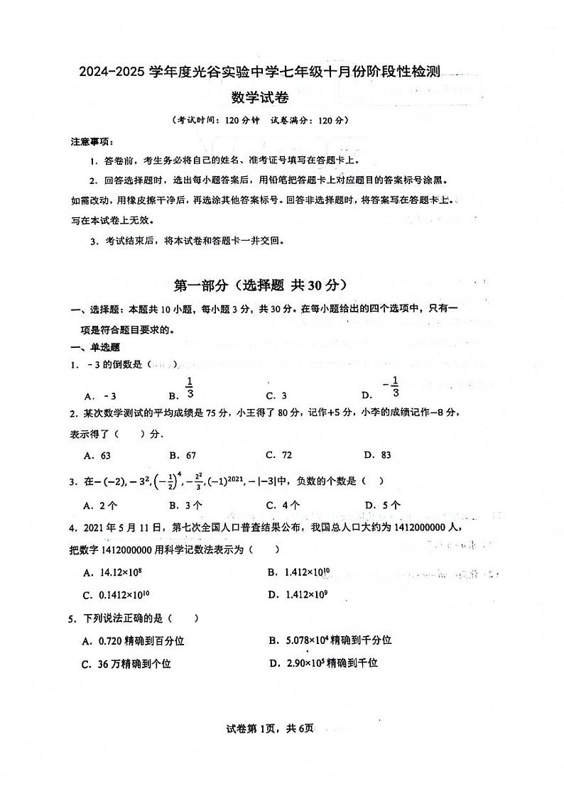 湖北省武汉市光谷实验中学2024-2025学年七年级上学期第一次月考数学试题第1页