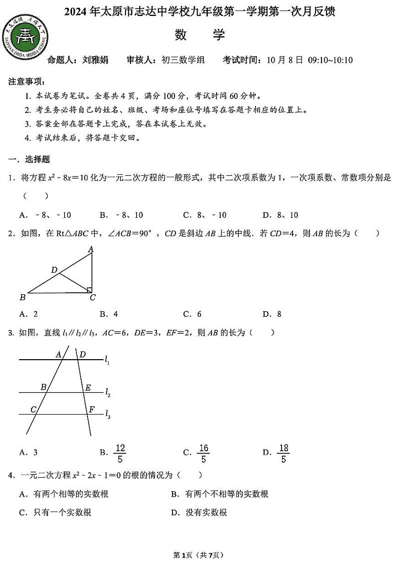 山西省太原市志达中学2024-2025学年上学期10月月考九年级数学试卷02
