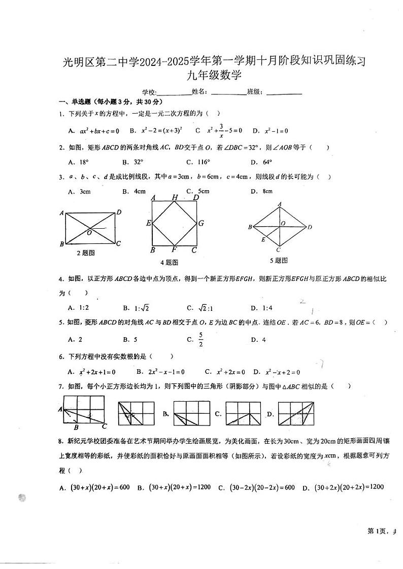 广东省深圳市光明区第二中学2024-2025学年+九年级上学期第一次月考数学+试题第1页