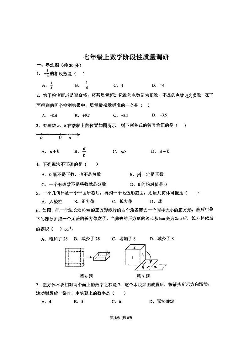 +山东省青岛市国开中学2024--2025学年七年级上学期第一次月考数学试卷+第1页