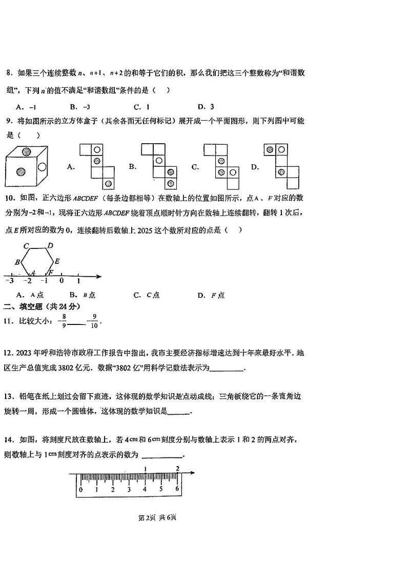 +山东省青岛市国开中学2024--2025学年七年级上学期第一次月考数学试卷+第2页