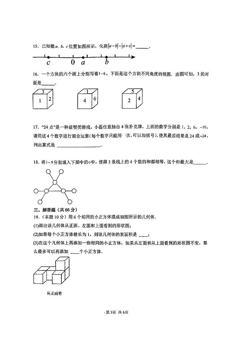 +山东省青岛市国开中学2024--2025学年七年级上学期第一次月考数学试卷+第3页