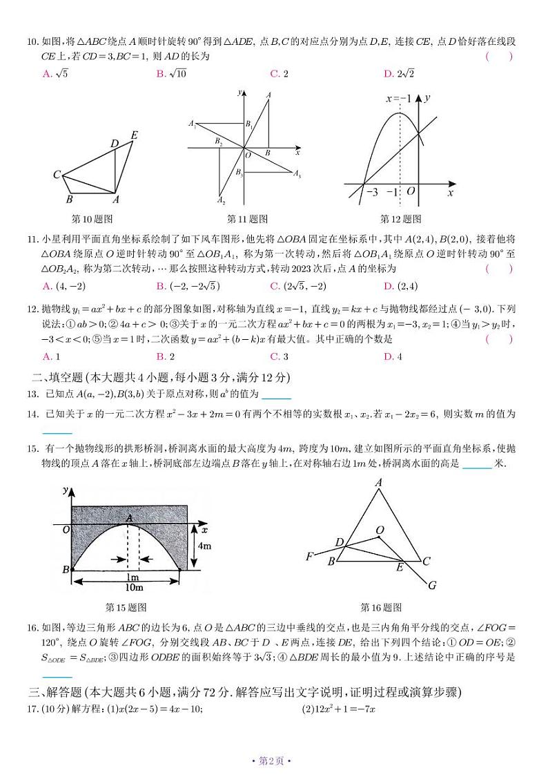 山东省日照市东港区新营中学2024-2025学年九年级上学期10月月考数学试卷02