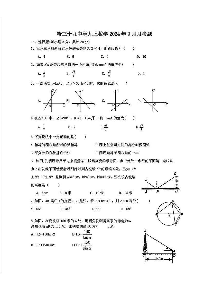 黑龙江省哈尔滨市第三十九中学2024-2025学年九年级上学期9月考数学试题第1页