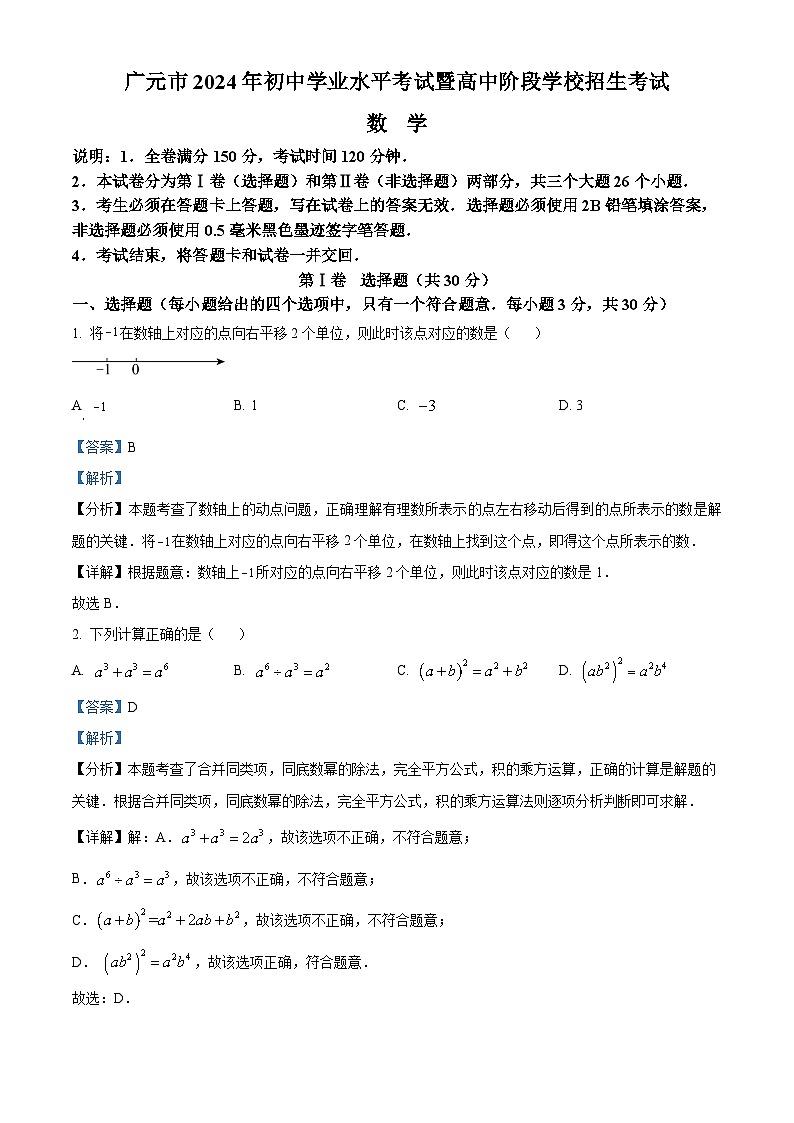 2024年四川省广元市中考数学真题（解析版）01