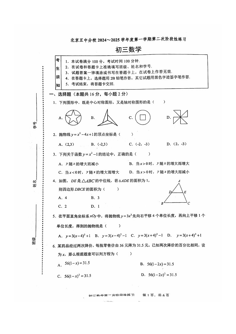 [数学]2024北京五中分校初三上学期10月月考试卷第1页