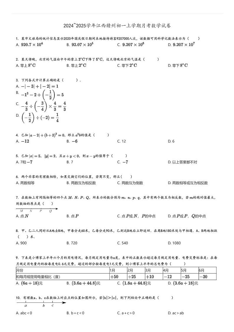 [数学]2024～2025学年江西赣州初一上学期月考试卷原题版第1页