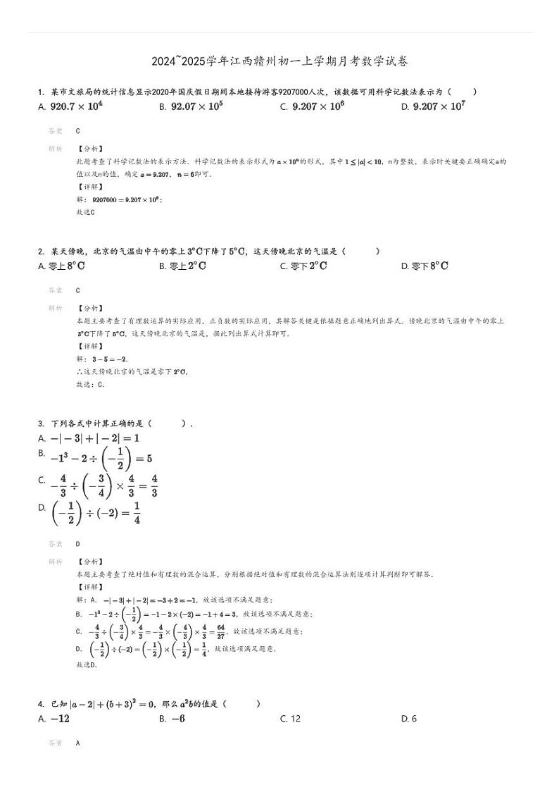 [数学]2024～2025学年江西赣州初一上学期月考试卷解析版第1页