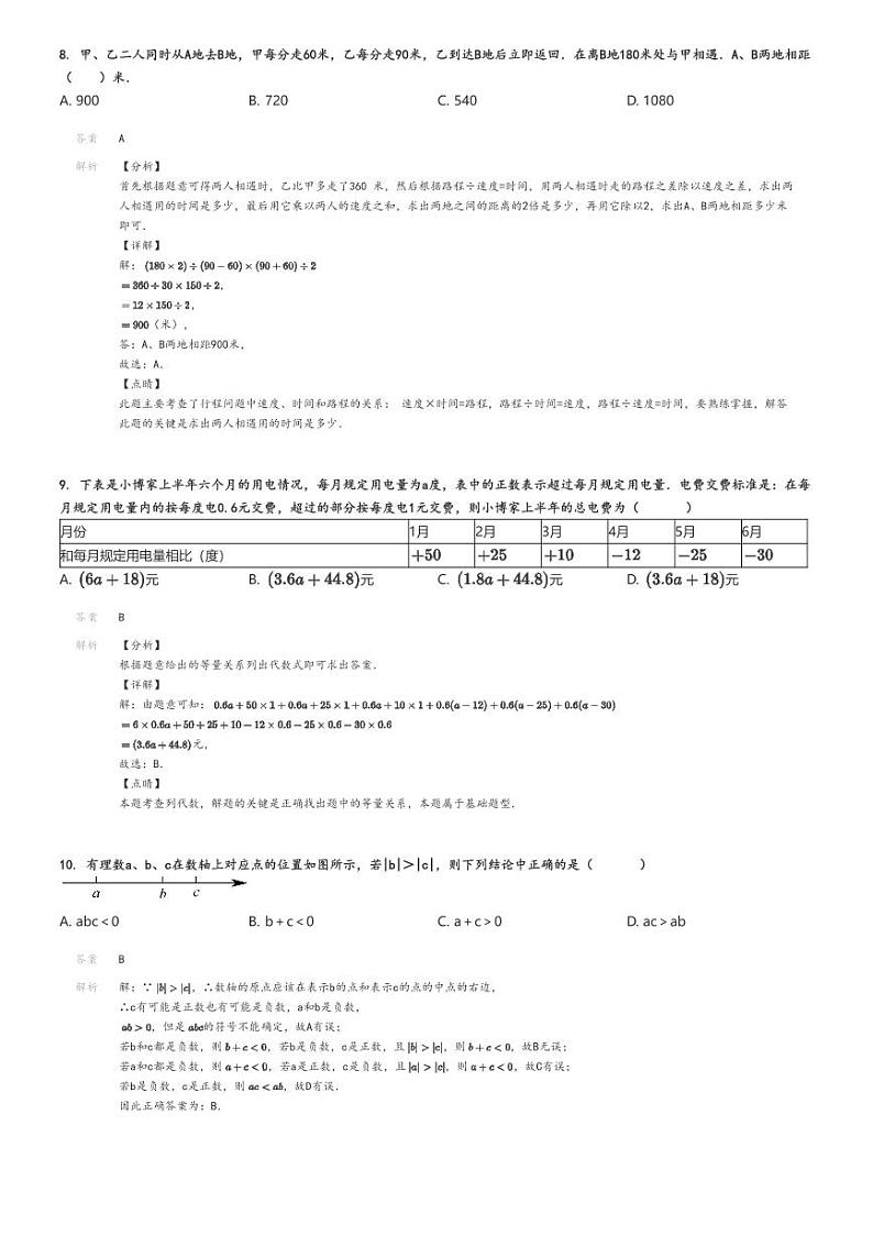[数学]2024～2025学年江西赣州初一上学期月考试卷解析版第3页
