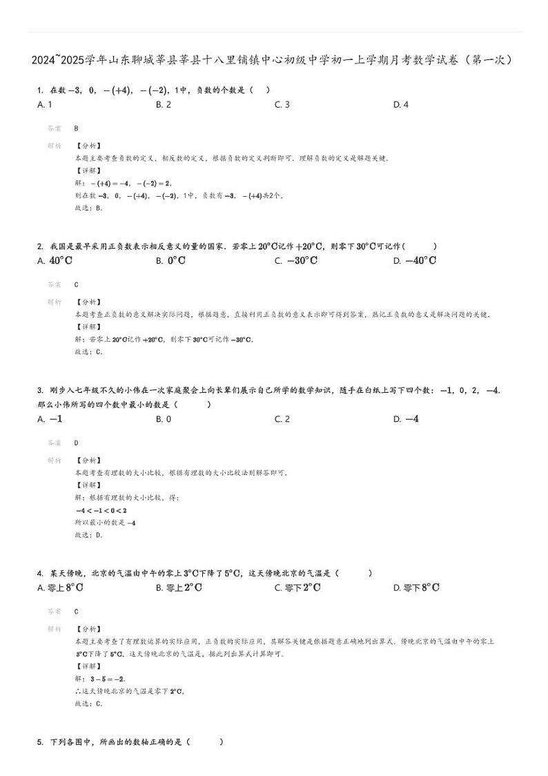 [数学]2024～2025学年山东聊城莘县莘县十八里铺镇中心初级中学初一上学期月考试卷(第一次)解析版第1页