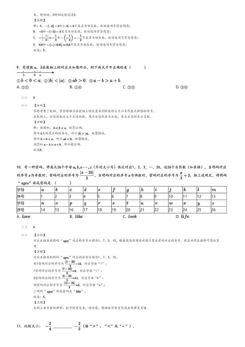 [数学]2024～2025学年山东聊城莘县莘县十八里铺镇中心初级中学初一上学期月考试卷(第一次)解析版第3页