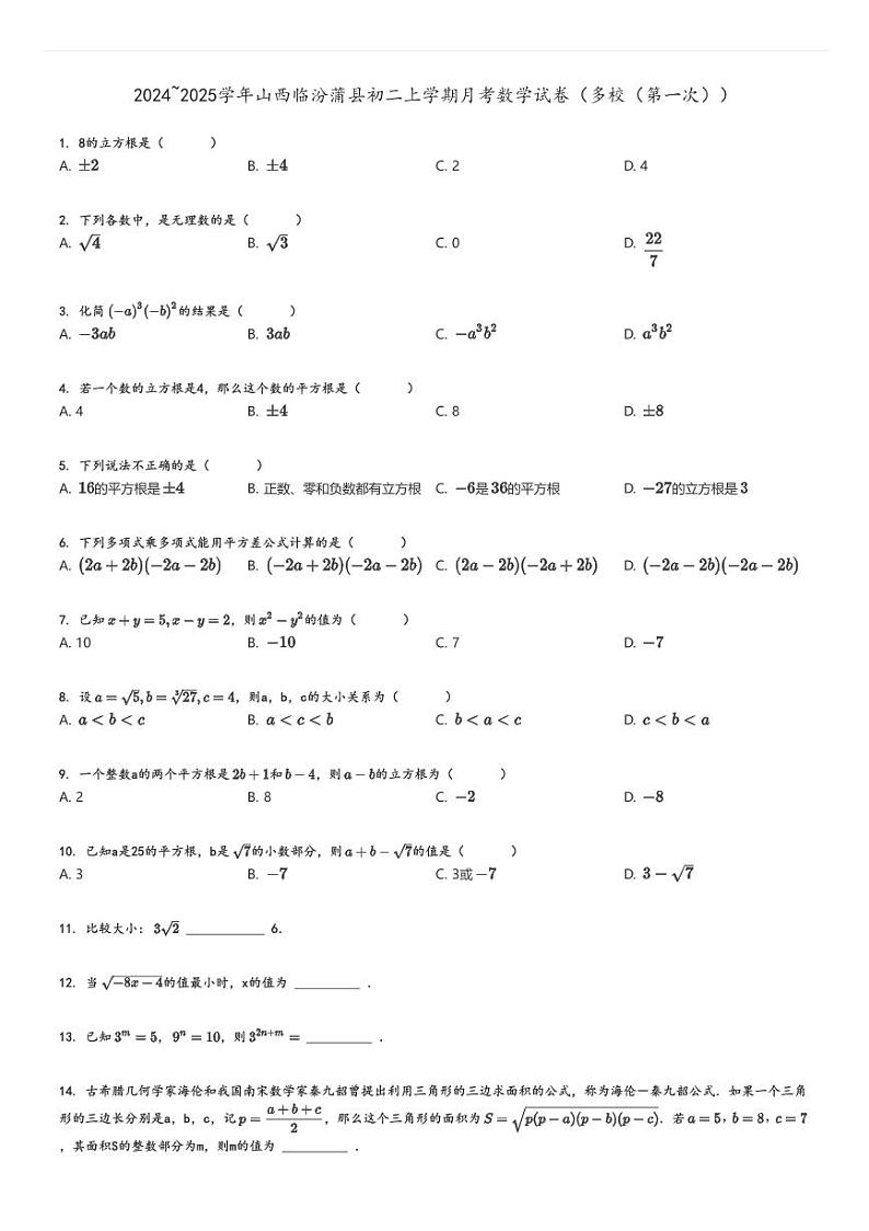 [数学]2024～2025学年山西临汾蒲县初二上学期月考试卷(多校(第一次))原题版第1页
