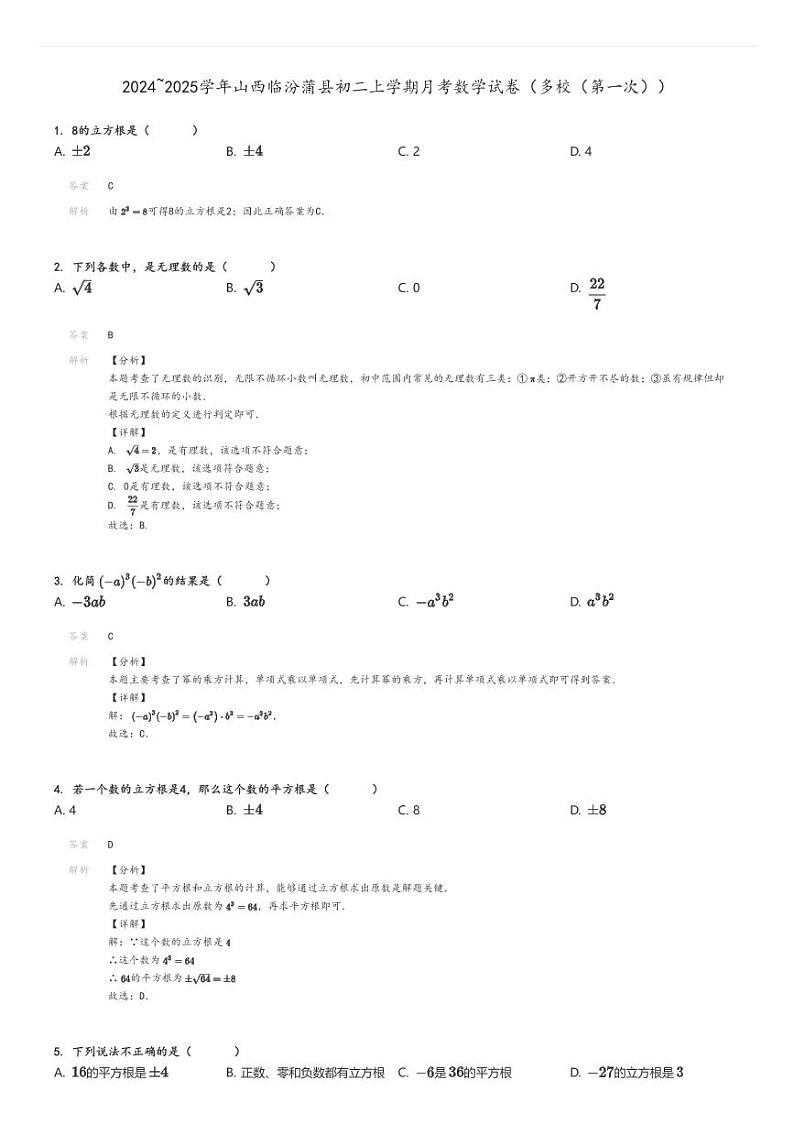 [数学]2024～2025学年山西临汾蒲县初二上学期月考试卷(多校(第一次))解析版第1页