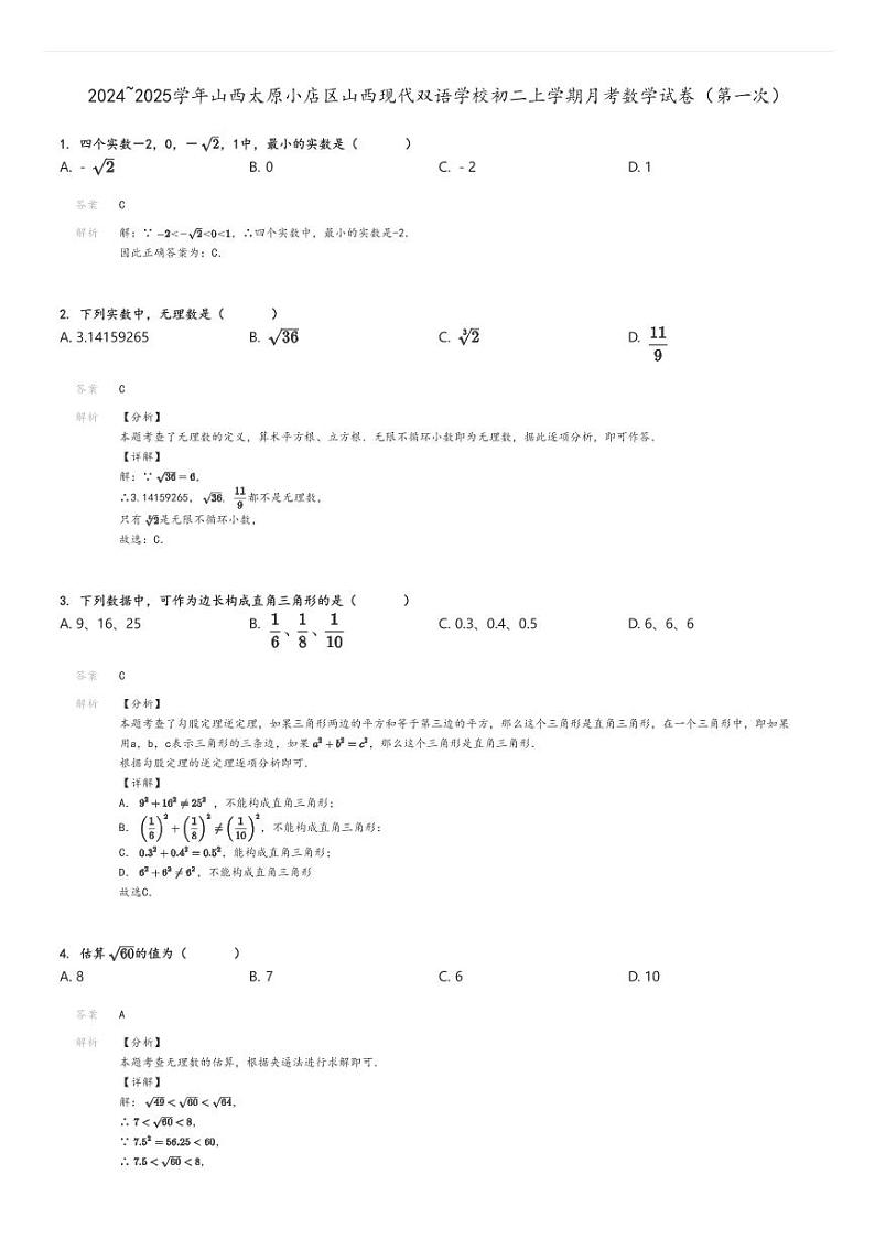 [数学]2024～2025学年山西太原小店区山西现代双语学校初二上学期月考试卷(第一次)解析版第1页