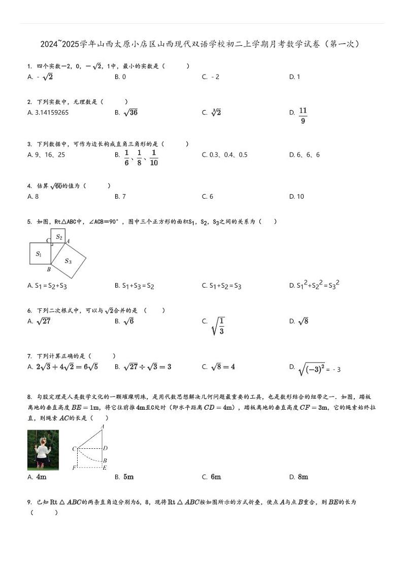 [数学]2024～2025学年山西太原小店区山西现代双语学校初二上学期月考试卷(第一次)原题版第1页