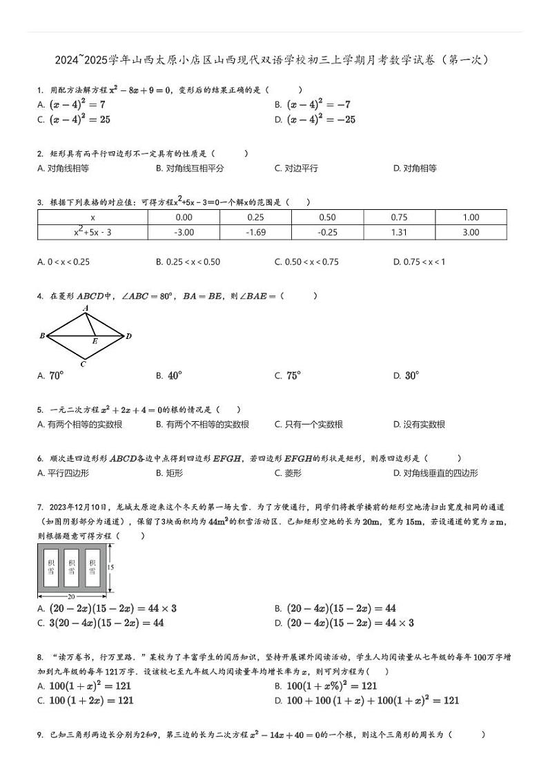 [数学]2024～2025学年山西太原小店区山西现代双语学校初三上学期月考试卷(第一次)原题版第1页