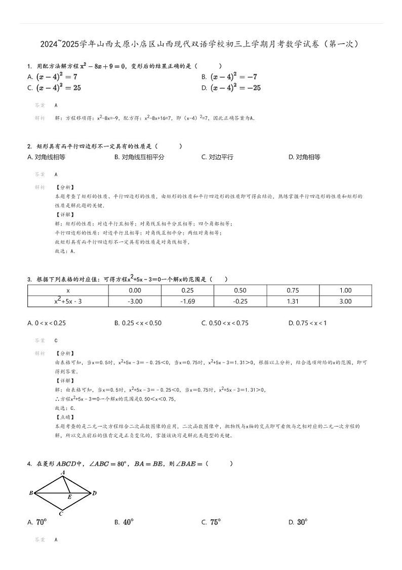 [数学]2024～2025学年山西太原小店区山西现代双语学校初三上学期月考试卷(第一次)解析版第1页
