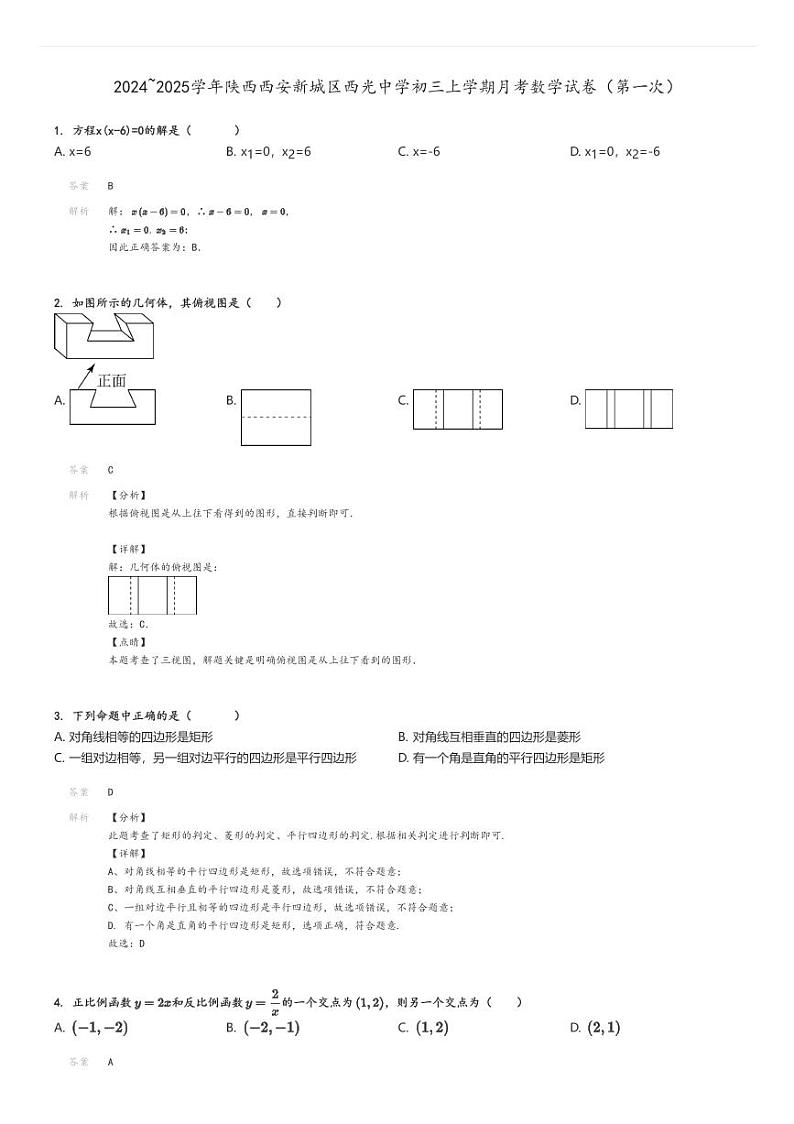 [数学]2024～2025学年陕西西安新城区西光中学初三上学期月考试卷(第一次)(原题版+解析版)01