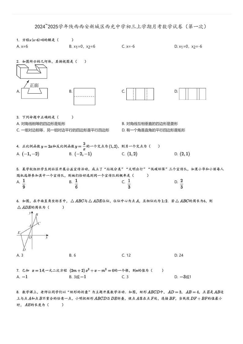 [数学]2024～2025学年陕西西安新城区西光中学初三上学期月考试卷(第一次)(原题版+解析版)01