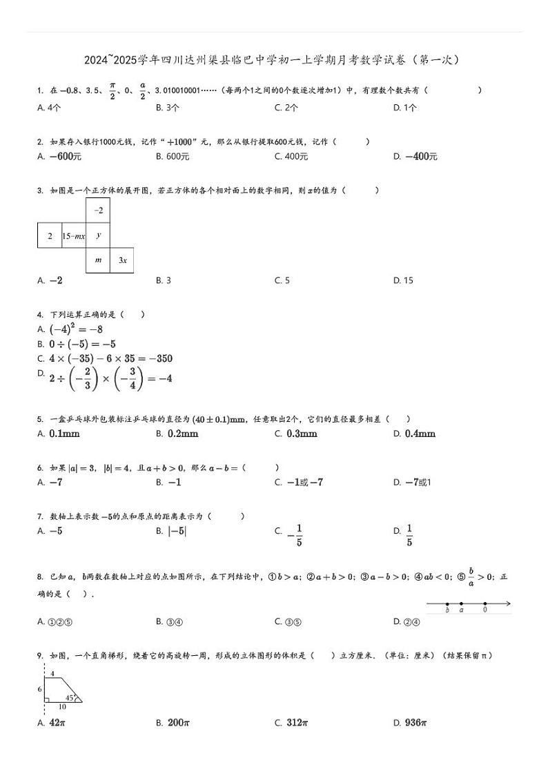 [数学]2024～2025学年四川达州渠县临巴中学初一上学期月考试卷(第一次)原题版第1页