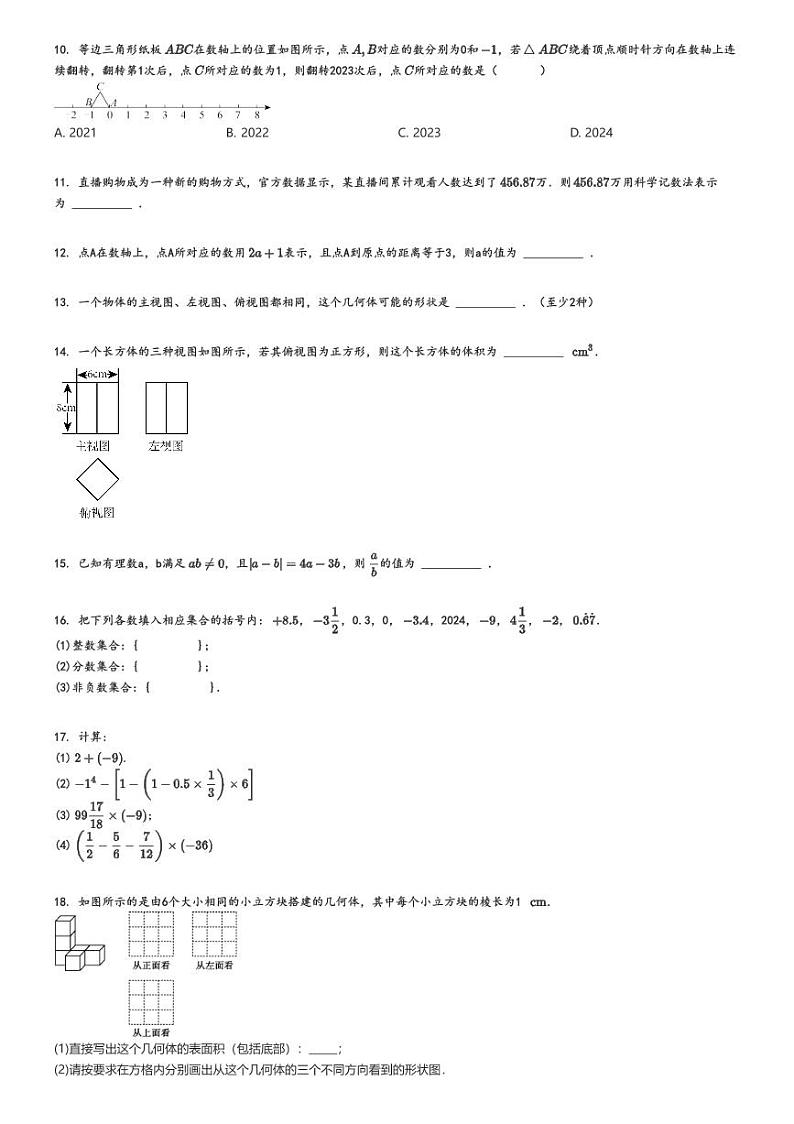 [数学]2024～2025学年四川达州渠县临巴中学初一上学期月考试卷(第一次)原题版第2页