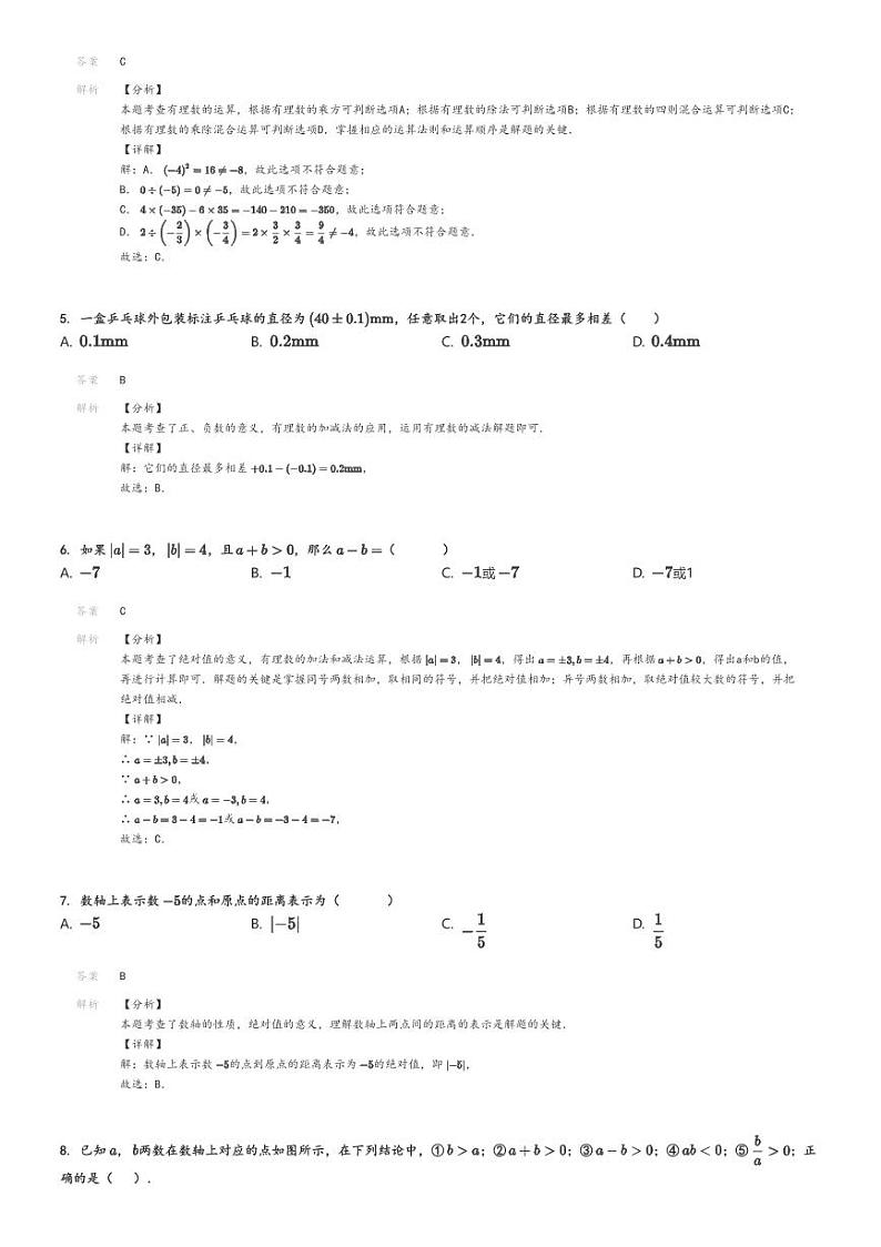 [数学]2024～2025学年四川达州渠县临巴中学初一上学期月考试卷(第一次)解析版第2页