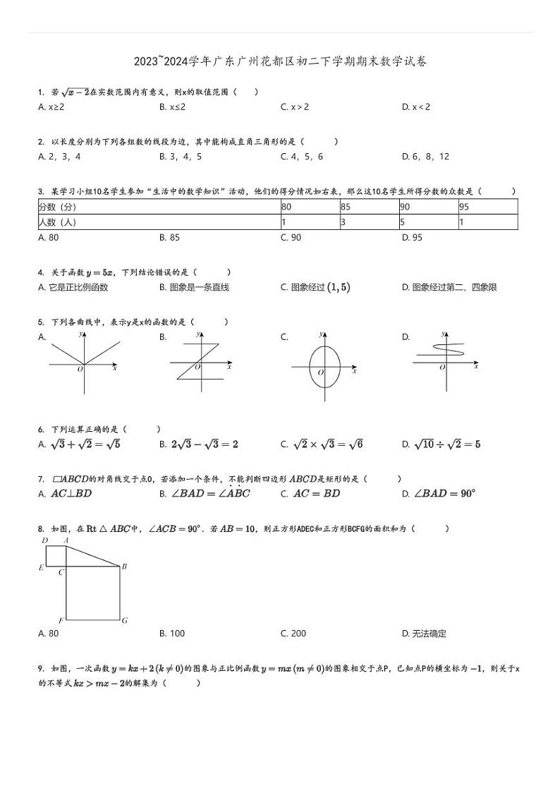 [数学]2023～2024学年广东广州花都区初二下学期期末试卷原题版第1页