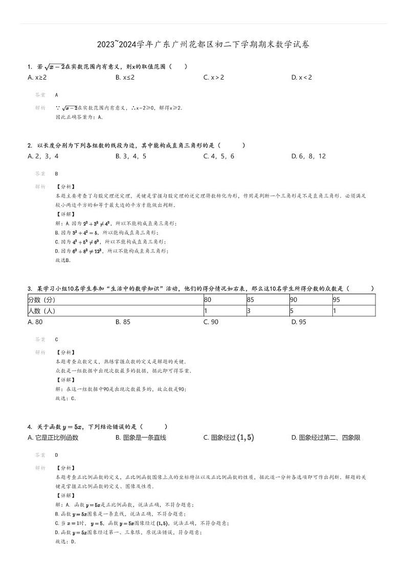 [数学]2023～2024学年广东广州花都区初二下学期期末试卷解析版第1页