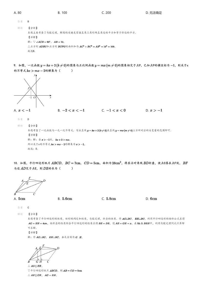 [数学]2023～2024学年广东广州花都区初二下学期期末试卷解析版第3页