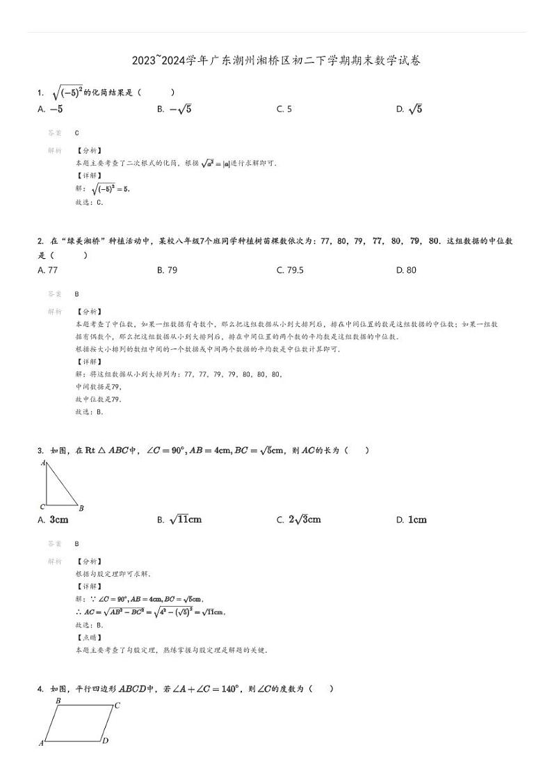 [数学]2023～2024学年广东潮州湘桥区初二下学期期末试卷解析版第1页