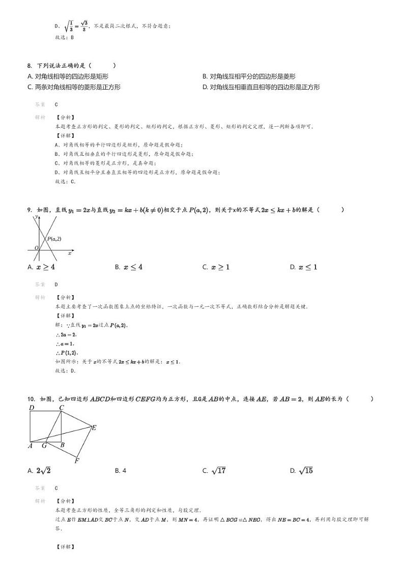 [数学]2023～2024学年广东潮州湘桥区初二下学期期末试卷解析版第3页
