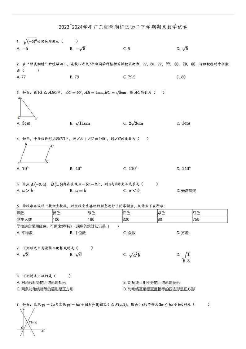 [数学]2023～2024学年广东潮州湘桥区初二下学期期末试卷原题版第1页