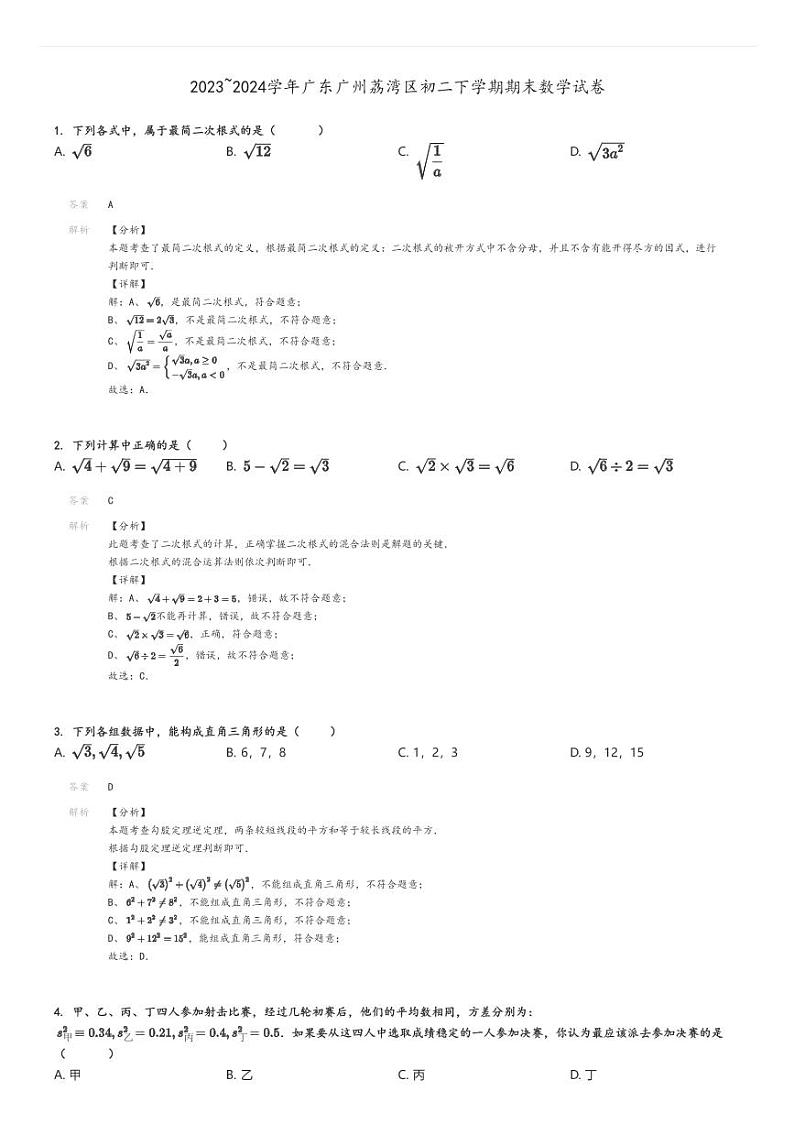 [数学]2023～2024学年广东广州荔湾区初二下学期期末试卷解析版第1页