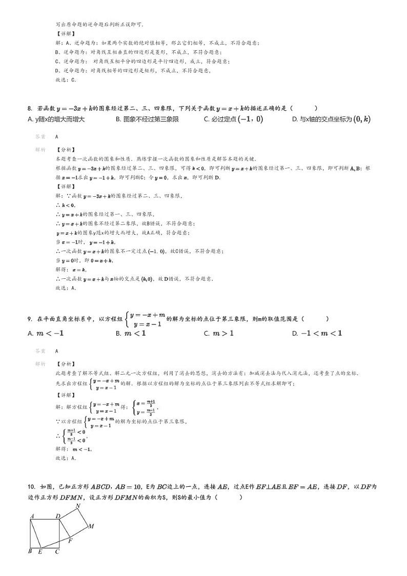 [数学]2023～2024学年广东广州荔湾区初二下学期期末试卷解析版第3页